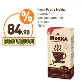 Акция - Кофе Paulig Mokka