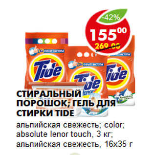 Акция - СТИРАЛЬНЫЙ ПОРОШОК; ГЕЛЬ ДЛЯ СТИРКИ TIDE