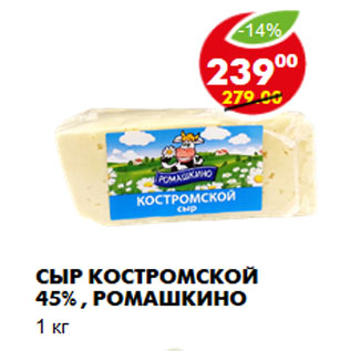 Акция - Сыр Костромской 45%, Ромашкино