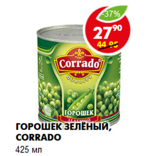 Акция - Горошек зелёный, Corrado