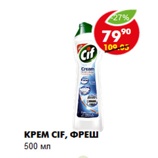 Акция - КРЕМ CIF, ФРЕШ