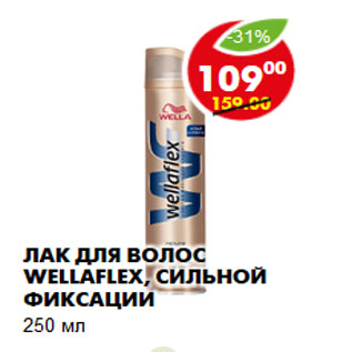 Акция - Лак для волос WELLAFLEX, сильной фиксации