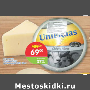 Акция - Сыр козий Uniekaas Silver 50%