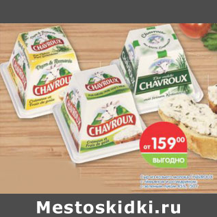 Акция - Сыр из козьего молока Chavroux