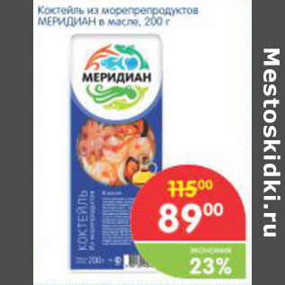 Акция - Коктейль из морепродуктов Меридиан в масле