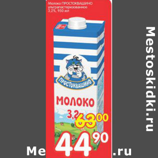 Акция - Молоко Простоквашино 3,2%