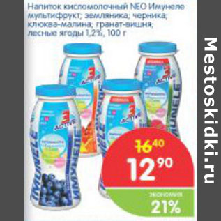 Акция - Напиток кисломолочный Neo Имунеле 1,2%