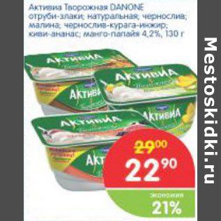 Акция - Активиа Творожная Danone 4,2%