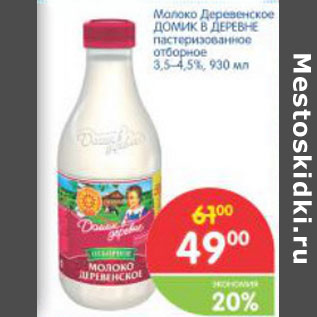 Акция - Молоко Деревенское Домик в деревне 3,5-4,5%