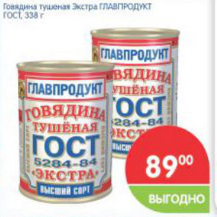 Акция - Говядина тушеная Экстра ГЛАВПРОДУКТ ГОСТ