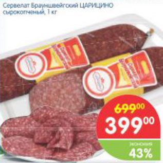 Акция - Сервелат Брауншвейгский Царицино