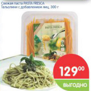 Акция - Свежая паста PASTA FRESCA