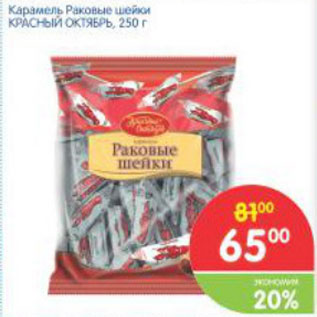 Акция - Карамель Раковые шейки КРАСНЫЙ ОКТЯБРЬ