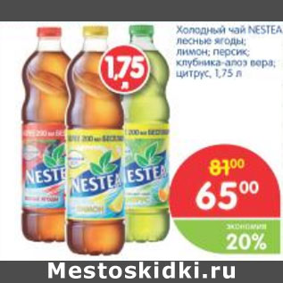 Акция - Холодный чай NESTEA