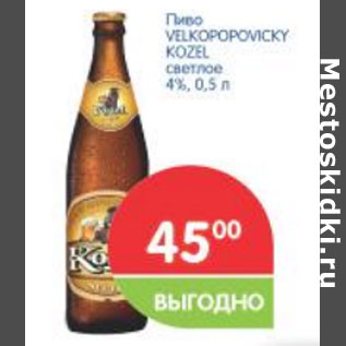 Акция - Пиво VELKOPOPOVICKY KOZEL светлое 4%