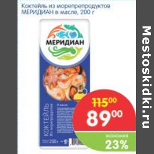 Акция - Коктейль из морепродуктов Меридиан в масле