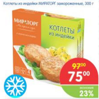 Акция - Котлеты из индейки Мираторг