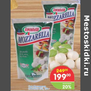 Акция - Сыр Моцарелла Locatelli 45%