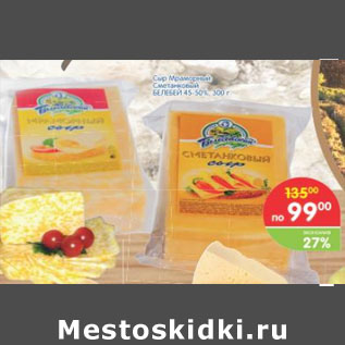 Акция - Сыр Мраморный Сметанный БЕЛЕБЕЙ 45-50%