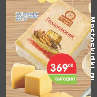 Акция - Сыр Голландский СЫРНАЯ ТАРЕЛКА 45%