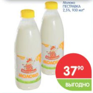 Акция - Молоко ПЕСТРАВКА 2,5%