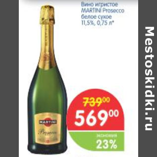 Акция - Вино игристое MARTINI Prosecco