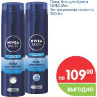 Акция - Пена Гель для бритья Nivea Men