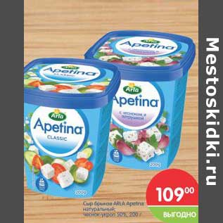 Акция - Сыр брынза Arla Apetina 50%