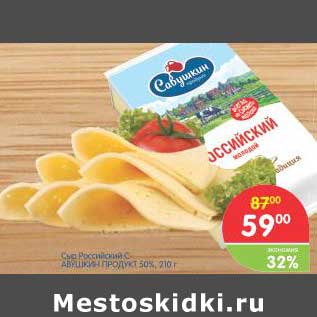 Акция - Сыр Российский Савушкин продукт 50%