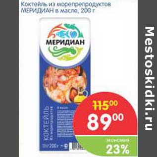 Акция - Коктейль из морепродуктов Меридиан в масле