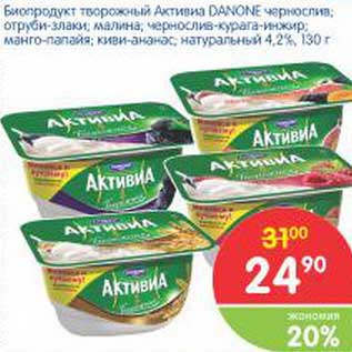 Акция - Биопродукт творожный Активиа DANONE