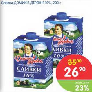 Акция - Сливки Домик в деревне 10%