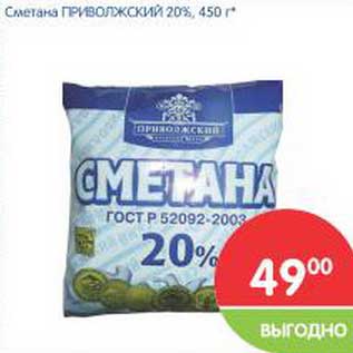 Акция - Сметана Приволжский 20%