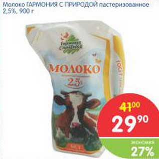 Акция - Молоко Гармония с Природой пастеризованное 2,5%