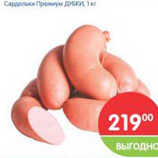 Акция - Сардельки Премиум дубки