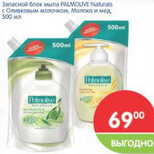 Акция - Запасной блок мыла Palmolive Naturals