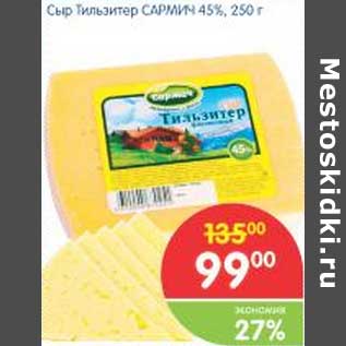 Акция - Сыр Тильзитер Сармич 45%