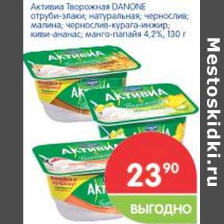 Акция - Активиа Творожная Danone 4,2%