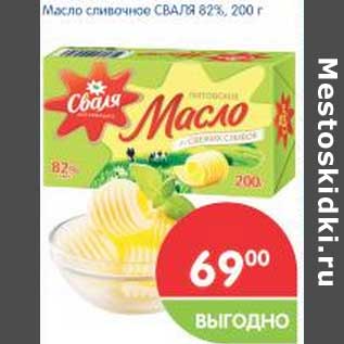 Акция - Масло сливочное Сваля 82%