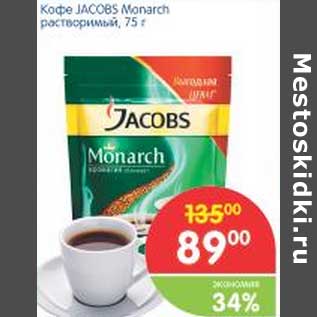 Акция - Кофе Jacobs Monarch растворимый