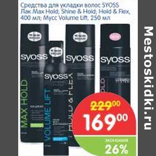 Акция - Средства для укладки волос SYOSS Лак max Hold, Shine & Hold & Flex, 400 мл; Мусс Volume Liff 250 мл