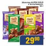 Магазин:Мой магазин,Скидка:Шоколад Alpen Gold 