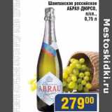 Мой магазин Акции - Шампанское российское Абрау-Дюрсо 