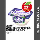 Магазин:Пятёрочка,Скидка:ДЕСЕРТ ДАНИССИМО, ЧЕРНИКА, DANONE 4,6-5,3%