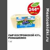 Магазин:Пятёрочка,Скидка:СЫР КОСТРОМСКОЙ 45% РОМАШКИНО