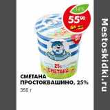 Магазин:Пятёрочка,Скидка:СМЕТАНА ПРОСТОКВАШИНО 25%