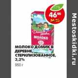 Магазин:Пятёрочка,Скидка:МОЛОКО ДОМИК В ДЕРЕВНЕ СТЕРИЛИЗОВАННОЕ, 3,2%