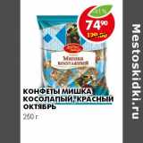 КОНФЕТЫ МИШКА КОСОЛАПЫЙ, КРАСНЫЙ ОКТЯБРЬ 