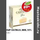 СЫР CASTELLO, BRIE 50%