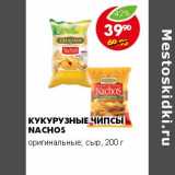 Магазин:Пятёрочка,Скидка:КУКУРУЗНЫЕ ЧИПСЫ NACHOS 